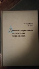 kniha Differential - Difference Equations (Дифференциально-разностные уравнения), Vydavatelství "Svět" (Издательство «Мир») 1967