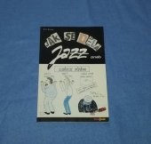 kniha Jak se dělá jazz, aneb, Mjúzik pípšou [sic], Muzikus 1996
