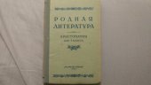 kniha Rodnaja literatura Chrestomatija dlja 5 klasa, Učpedgiz 1955