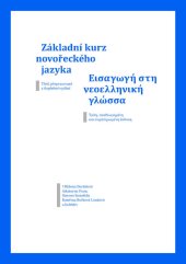 kniha Základní kurz novořeckého jazyka Třetí, přepracované a doplněné vydání., Tribun EU 2019