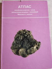 kniha Atlas of the morphological types of ferromanganese nodules in the World Ocean Joint cooperation in sciwence and technology of the country members of COMECON on " Investigationof deap seas and oceans and the utilitization of their mineral resources, Geofyzika Brno 1990