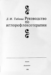 kniha Příručka akupunktury (Руководство по  иглорефлексотерапии) Učebnice, Medicina 1980