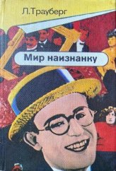 kniha Mir naiznanku social’no-kritičeskije motivy v amerikanskoj kinokomičeskoj 1910-1930-ch godov, Iskusstvo 1984