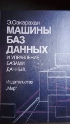 kniha Database Machines And Database Management (Машины баз данных и управление базами данных), Vydavatelství "Svět" (Издательство «Мир») 1989