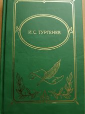 kniha Rudin, Šlechtické hnízdo, Předvečer/ Рудин, Дворянское гнездо, Накануне  Собрание сочинений в двух томах - Том 1, Полиграфресурсы 1999