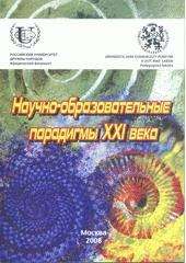 kniha Naučno-obrazovatel'nyje paradigmy XXI veka [sbornik statej prepodavatelej Universiteta Ja. E. Purkine (Čechija, Usti-nad-Labem) i Rossijskogo universiteta družby narodov (Rossija, Moskva), Univerzita Jana Evangelisty Purkyně Ústí nad Labem 2008