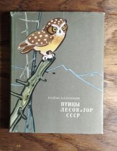 kniha Ptáci lesů i hor SSSR Птицы лесов и гор СССР, Prosveshchenie 1966