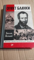 kniha Огюст Бланки  Жизнь замечательных людей , Molodaja gvardija 1984