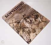 kniha Borodino 1812 k 175 výročí bitvy 1987