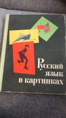 kniha Russkij jazyk v kartinkach  časť 2 , Prosvešennie 1965