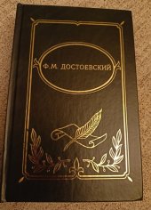 kniha Собрание сочинений в четырех томах Том 4 - Бесы, Полиграфресурсы 1999