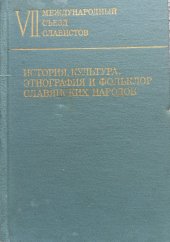 kniha Istorija, kuľtura, etnografija i foľklor slavjanskich narodov, Nauka 1973