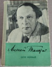 kniha Петр первый Petr První, Moskovskij rabočij 1972