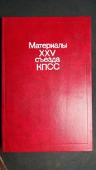 kniha Materiály ХХV sjezdu KPSS (Материалы ХХV съезда КПСС.), Vydavatelství politické literatury Moskva (Издательство политической литературы Москва.) 1976