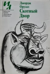 kniha Skotnyj dvor (Farma zvířat), Izvestija 1989