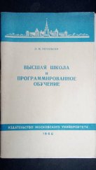 kniha Vysokoškolské vzdělávání a programované učení (высшая школа и программированное обучение), Vydavatelstí Moskevské univerzity (Издательство Московского университета) 1966