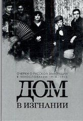 kniha Dom v izgnanii očerki o russkoj emigracii v Čechoslovakii 1918-1945, RT+RS servis 2008