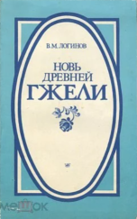 kniha Nov drevněj Gželi (Новь древней Гжели), Moskovskij rabočij 1986