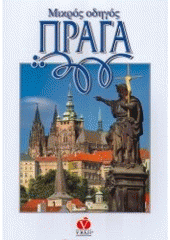 kniha Praga mikrós odīgós, V ráji 2006