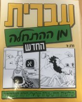 kniha Hebrew from scratch - part 1, Academon 2007