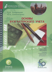 kniha Osnovy buchgalterskogo učeta učebnoje posobije, Bankovní institut vysoká škola 2009