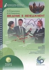 kniha Vvedenije v menedžment konspekt lekcij : [kurs podgotovki bakalavrov, učebnaja special'nost' "ekonomika i menedžment malogo i srednego biznesa"], Bankovní institut vysoká škola 2009