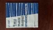 kniha Co je to ta teorie relativity что такое теория относительности, Sovětskaja Rossija 1963