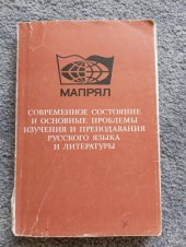 kniha Sovremennoje sostojanie i osnovnyje problemy izučenija i prepodavanija russkogo jazyka i literatury Doklady sovětskoj dělegacii, Russkij jazyk 1982