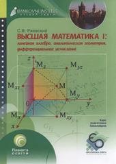 kniha Vysšaja matematika I linejnaja algebra, analitičeskaja geometrija, differencial'noje isčislenije : učebnoje posobije, Bankovní institut vysoká škola 2009