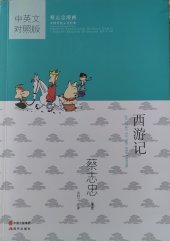 kniha Journey to the West Book 西游记 [Putování na Západ / Opičí král], 现代出版社 2016