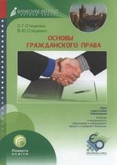 kniha Osnovy graždanskogo prava kurs lekcij, Bankovní institut vysoká škola 2009