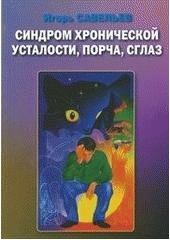 kniha Sindrom chroničeskoj ustalosti, porča, sglaz diagnostika i samokorrekcija, Sojuz russkojazyčnych pisatelej v Češskoj respublike 2006