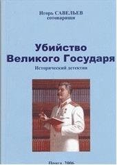 kniha Ubijstvo velikogo gosudarja istoričeskij detektiv, Sojuz russkojazyčnych pisatelej v Češskoj respublike 2006