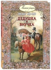 kniha Дедушка и внучка, Энас-Книга 2010