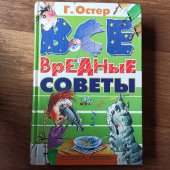 kniha Все вредные советы , Астрель 2004