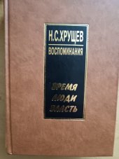 kniha Воспоминания / книга первая Время, люди, власть., Московские новости 1999