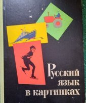 kniha Ruský jazyk v obrázcích II Russkij jazyk v kartinkach, Moskva 1966