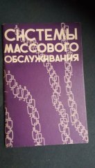 kniha Systémy hromadné obsluhy a způsoby jejich vylepšení (Системы массового обслуживания и пути их совершенствования), Nakladatelství Akademie věd Lotyšské SSR (Издательство академии наук латвийской ССР) 1964