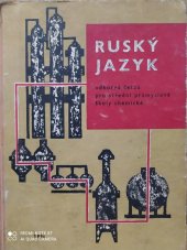 kniha Ruský jazyk Odb. četba pro stř. prům. školy chemické, SPN 1978