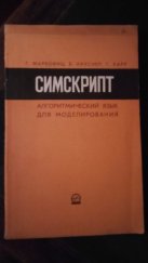 kniha SIMSCRIPT (СИМСКРИПТ) A Simulation Programming Language (алгоритмический Язык для моделирования), Vydavatelství "Sovětské Rádio" (Издательство «Советское радио».) 1966