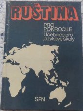 kniha Ruština pro pokročilé učebnice pro jazykové školy, SPN 1983