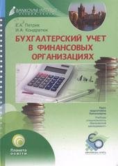 kniha Buchgalterskij učet v finansovych organizacijach učebnoje posobije : [kurs podgotovki bakalavrov, učebnaja special'nost' "bankovskij menedžment"], Bankovní institut vysoká škola 2009