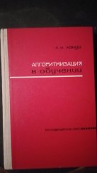 kniha Algorithms and teaching (Алгоритмы в обучении), Academy od sciences of the U.S.S.R. (Академия наук СССР) 1966