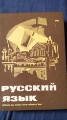 kniha Russkij jazyk Učebnice pro 2. ročník středních škol - 10. vydání, Státní pedagogické nakladatelství 1973