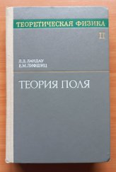 kniha Teoretičeskaja fizika tom 2.  - Teorija polja , Nauka 1973