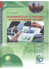 kniha Ekonomičeskaja statistika i analitičeskije metody I učebnoje posobije, Bankovní institut vysoká škola 2009