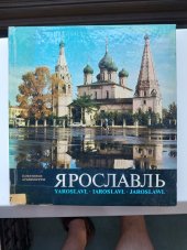 kniha Jaroslavl Pamjatniki architektury, Sovetskaja Rossija 1977