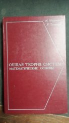 kniha General Systems Theory: Mathematical Foundations (Общая теория систем: математические основы), Vydavatelství "Svět" (Издательство «Мир») 1978