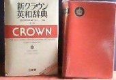 kniha English-japanese dictionary The new Crown, Sanseido Co 1977