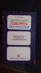 kniha Začínáme mluvit rusky (начинаем говорить по-русски) Metodologická příručka k filmovému kurzu (Методическое руководство к Диафильмокурзу), Vydavatelství "Ruský jazyk" (Издательство «Русский язык») 1977